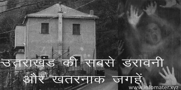 उत्तराखंड की सबसे डरावनी और खतरनाक जगहें