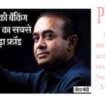 PNB Fraud:Countries’s Biggest Fraud in Banking History