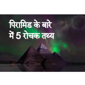 पिरामिड के बारे में 5 रोचक तथ्य